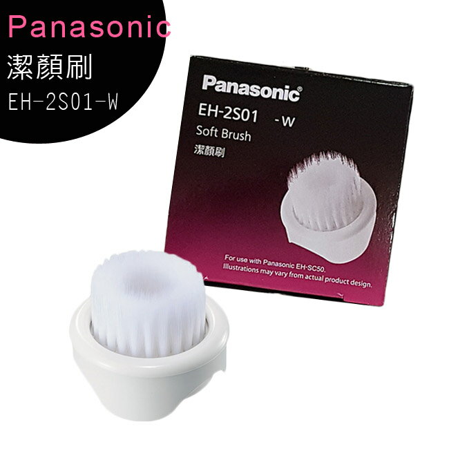 國際牌Panasonic 潔顏刷 EH-2S01-W (適用EH-SC50)**免運費**【APP下單最高22%回饋】