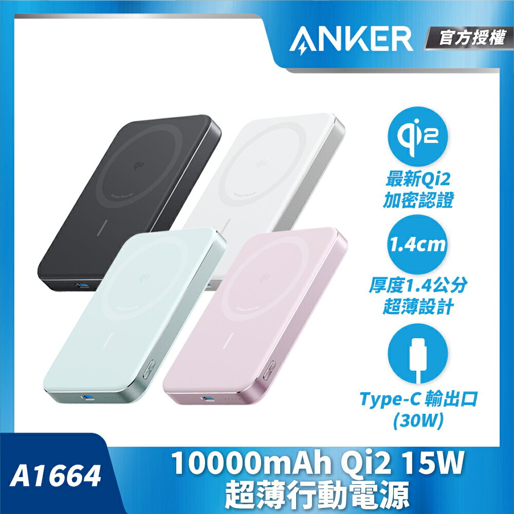 領券再折|ANKER 10000mAh Qi2 MagSafe相容 親膚背板 超薄磁吸行動電源 A1664|APP結帳4%