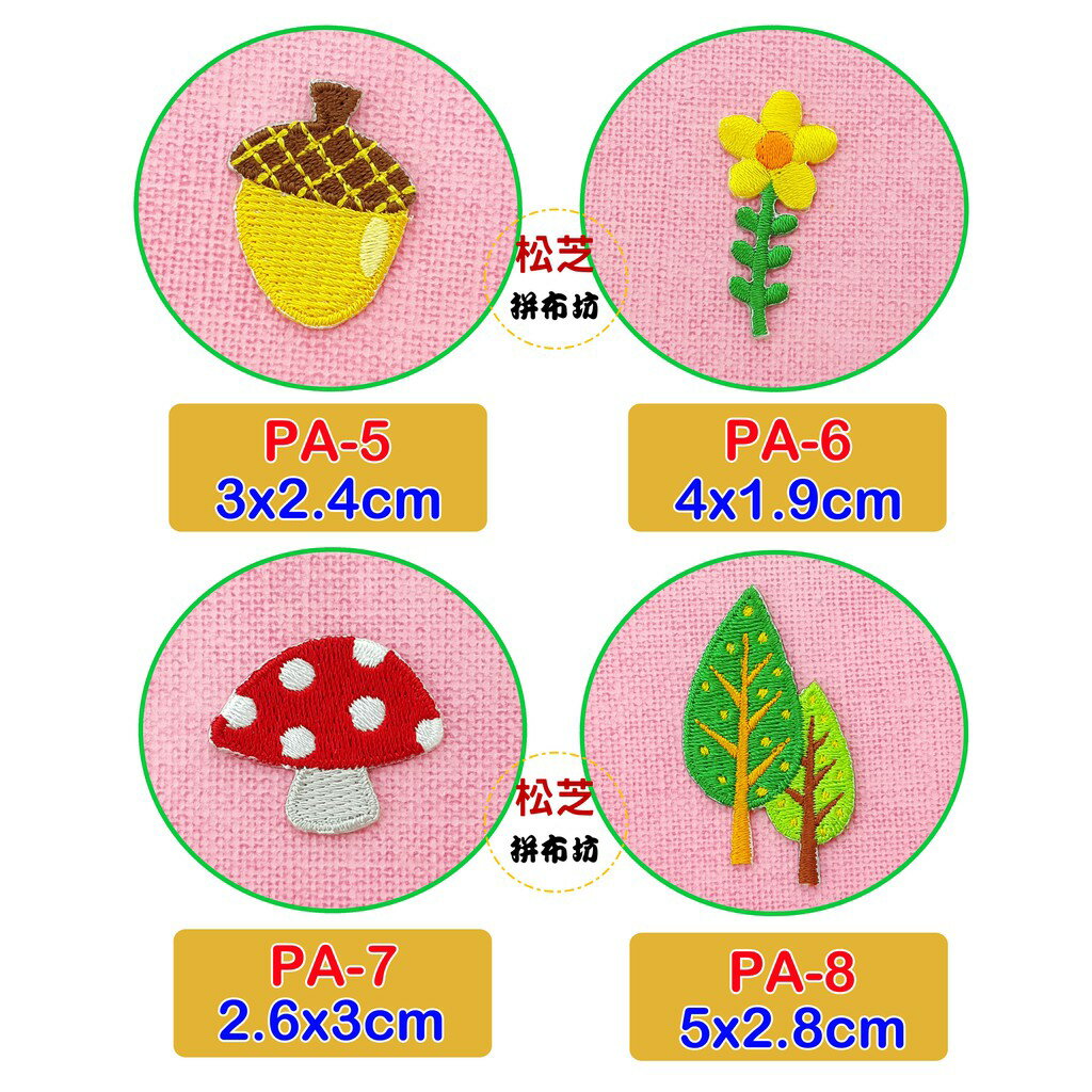 【松芝拼布坊】森林昆蟲 樹 花 系列 燙布貼 貼布 手作 自黏繡布貼 1