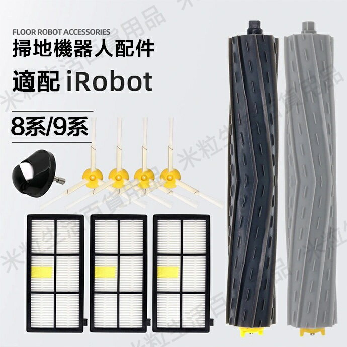 【全球優品滙】現貨 irobot roomba艾羅伯特掃地機器人8系9系805 860 880 961 970配件邊刷濾