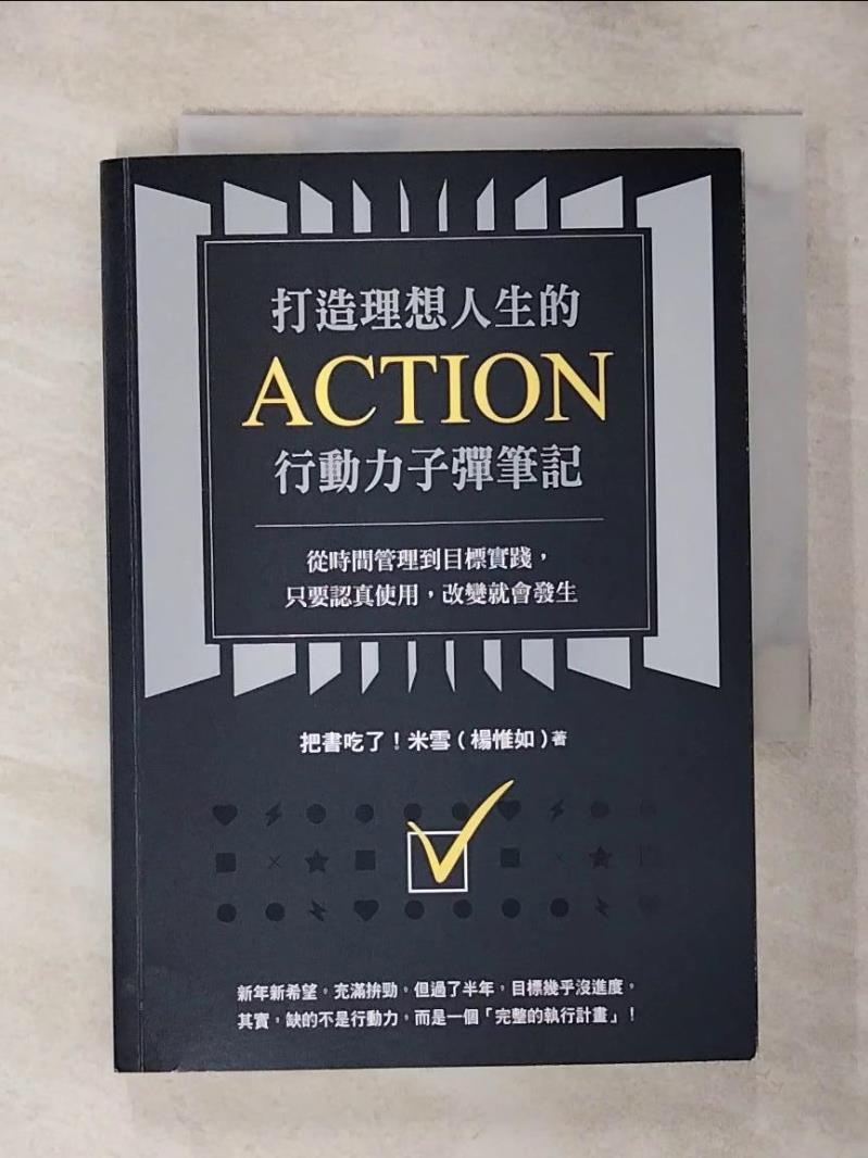 【書寶二手書T1／財經企管 AQS】打造理想人生的Action行動力子彈筆記：從時間管理到目標實踐，只要認真使用，改變就會發生 把書吃了！米雪（楊惟如）