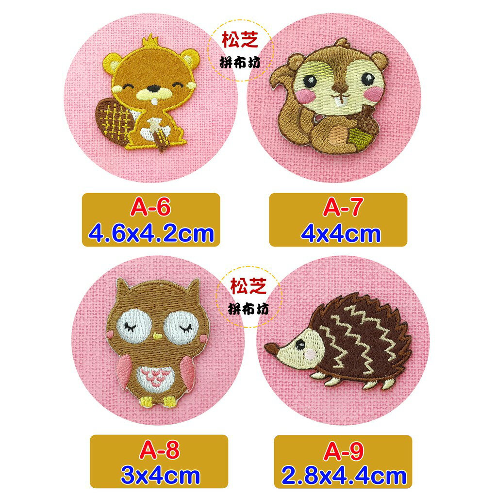 【松芝拼布坊】森林可愛動物 系列 燙布貼 貼布 手作 自黏繡布貼 2