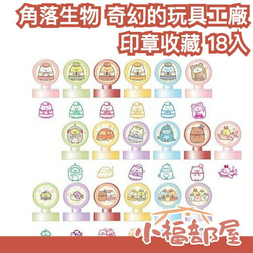 日本 ENSKY 角落生物電影版 奇幻的玩具工廠 印章收藏 蓋章 郵戳 角落小夥伴 盒玩 劇場版 收藏 熊廠長 水龍蜥蜴【小福部屋】