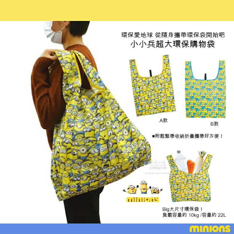 日本帶回 小小兵超大環保購物袋 環球影城 折疊購物袋 神偷奶爸 環保袋 購物袋 大容量 耐重 環保可重複使用