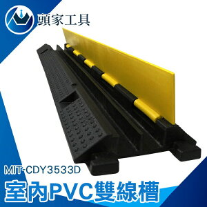 《頭家工具》PVC減速墊 電線過線槽 二線槽 壓線槽 限速 減速護線 MIT-CDY3533D 減速丘