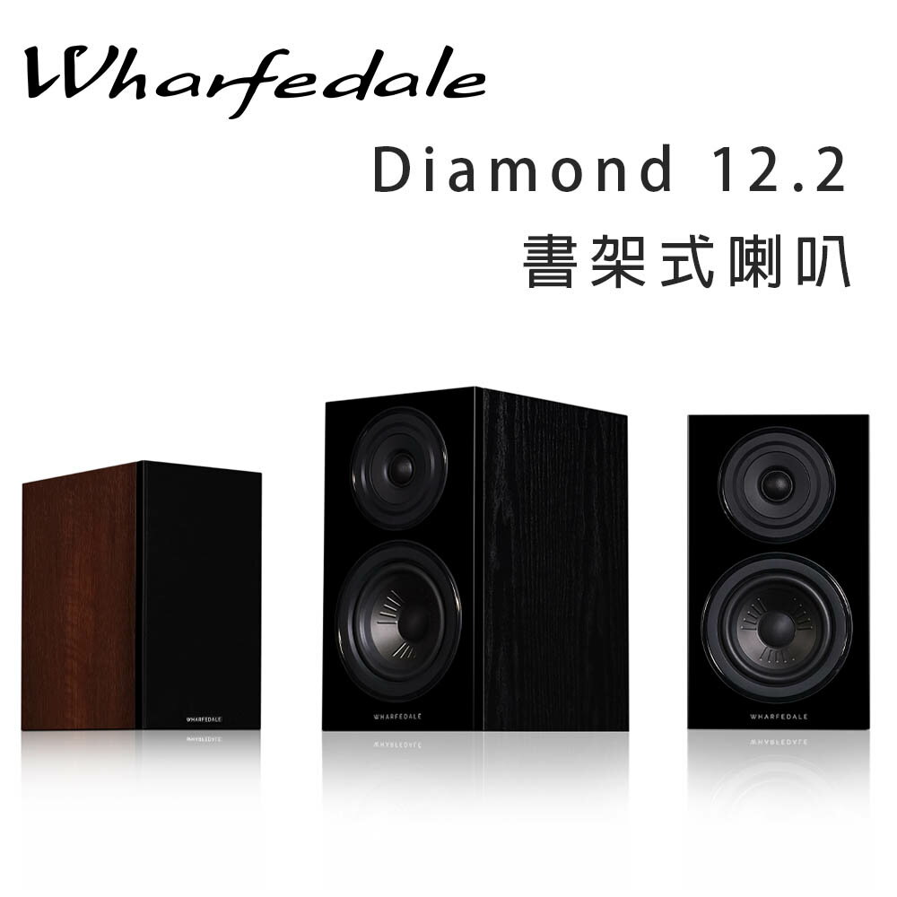 【澄名影音展場】英國 Wharfedale Diamond 12.2 2音路書架喇叭/對