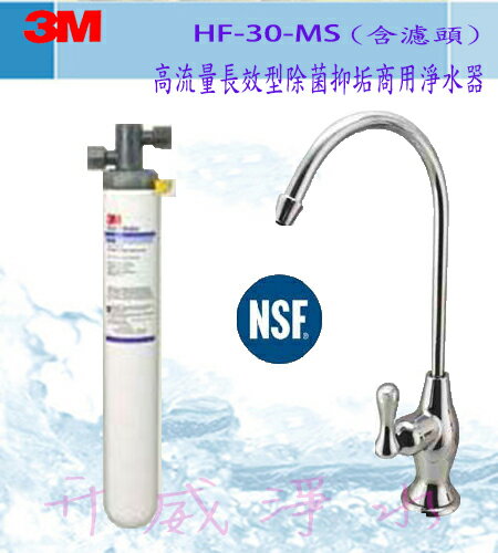 [全省免運費]3M HF30-MS高流量長效型除菌抑垢商用淨水器