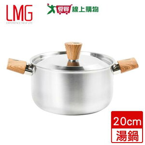 LMG 吉饗不鏽鋼雙耳湯鍋(20cm)附鍋蓋 MIT台灣製 適用瓦斯爐、紅外線爐、電磁爐、卥素爐、電爐 【愛買】