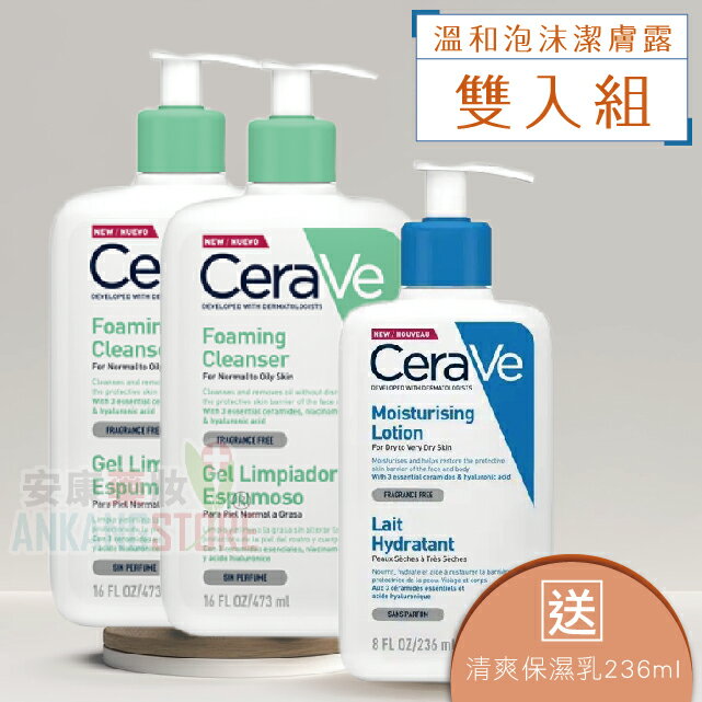 CeraVe適樂膚 溫和泡沫潔膚露473ml 雙入組