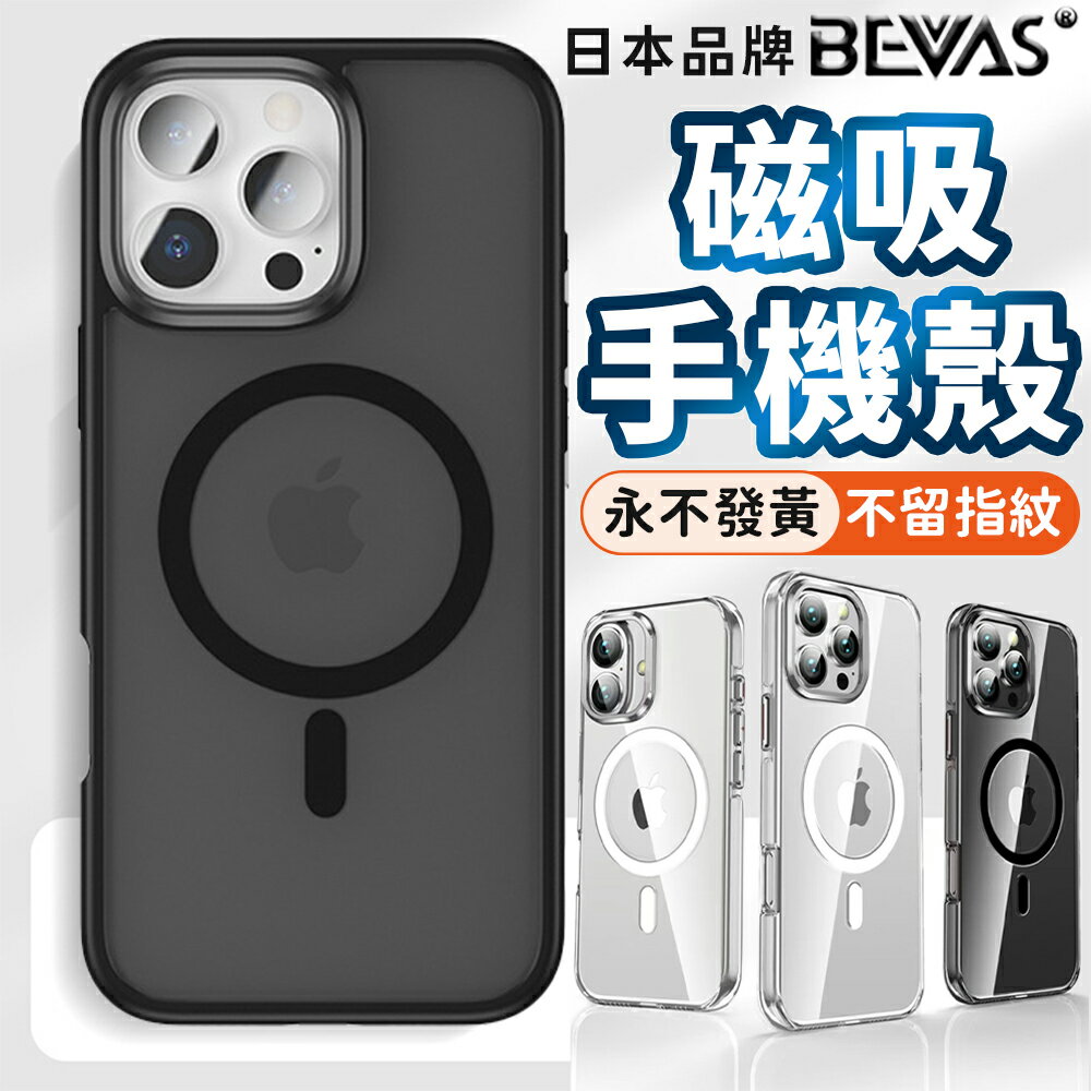 日本BEVAS 永不發黃 iPhone 16 15 14 13 Pro Max Plus 磁吸手機殼 手機殼【S994】