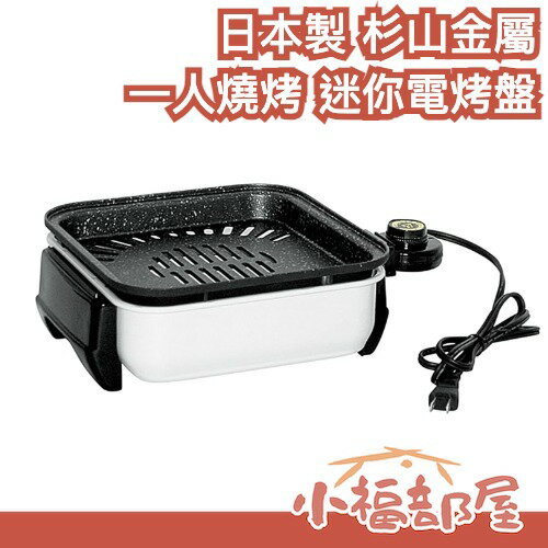 日本製 杉山金屬 迷你電烤盤 一人燒烤 不沾塗層 中秋節 燒烤 烤盤 多功能料理 減煙 1200W 輕巧 易清潔【小福部屋】