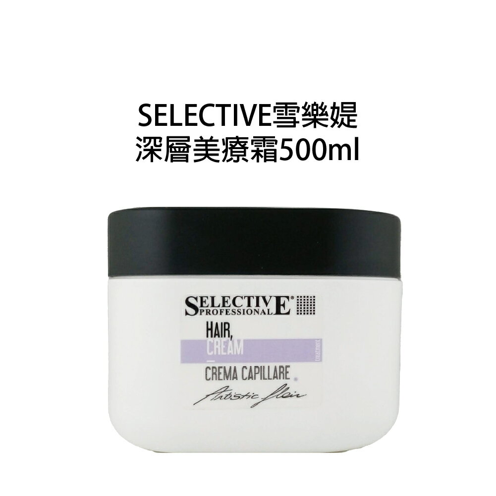 雪樂媞 selective 深層美療霜 500ml 沖水髮膜 公司貨 【貝羅卡】｜滿額領券最高現折$200｜雙12嘉年華⚡專櫃 美妝 香氛 保養 禮享保養 香約聖誕 美的三次方