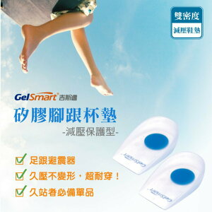 矽膠腳跟杯墊(減壓保護型)-1雙 【GelSmart吉斯邁】SI-SH210D