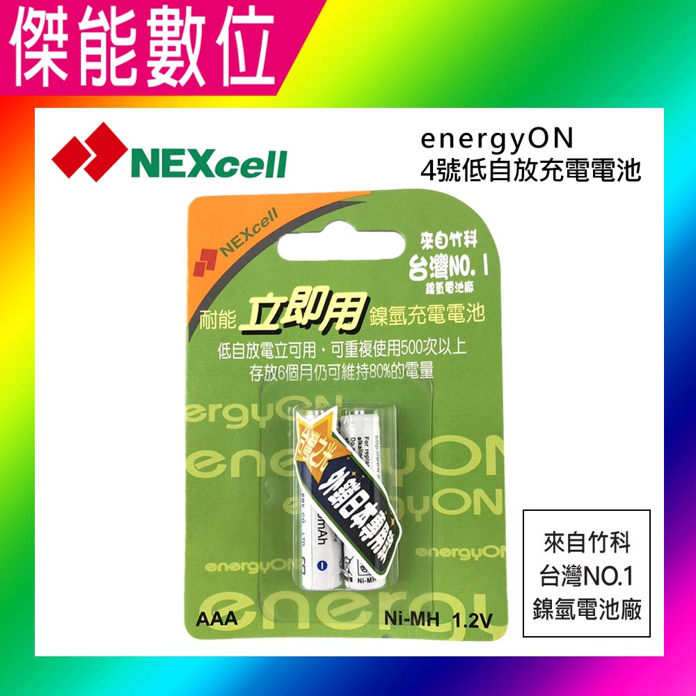 NEXcell 耐能 energy on 4號 低自放 鎳氫電池 充電電池【2顆卡裝】外銷日本 台灣製造