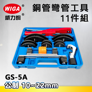 WIGA威力鋼 GS-5A 公制銅管彎管工具11件組(彎管器)10mm~22mm
