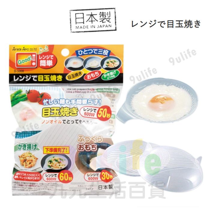 【九元生活百貨】日本製 SANADA微波煎蛋器 微波煮蛋器 微波荷包蛋 微波加熱盤