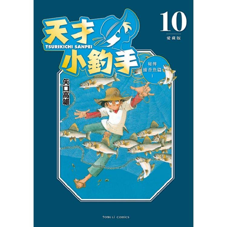 天才小釣手 愛藏版 10 | 拾書所