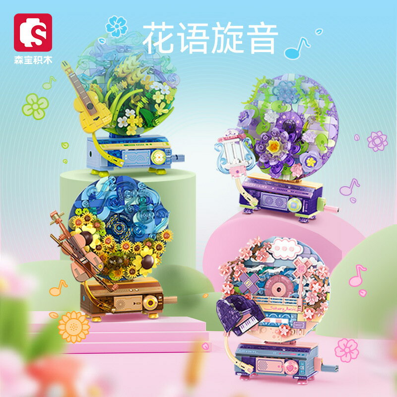 森寶積木兒童益智力拼裝旋轉鮮花唱片機模型玩具男孩相容樂高禮物