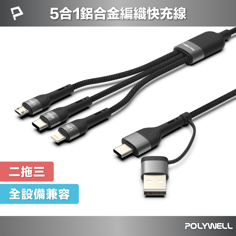 POLYWELL 二拖三PD編織快充線 五合一 USB+C+Lightning+Micro 寶利威爾 台灣現貨