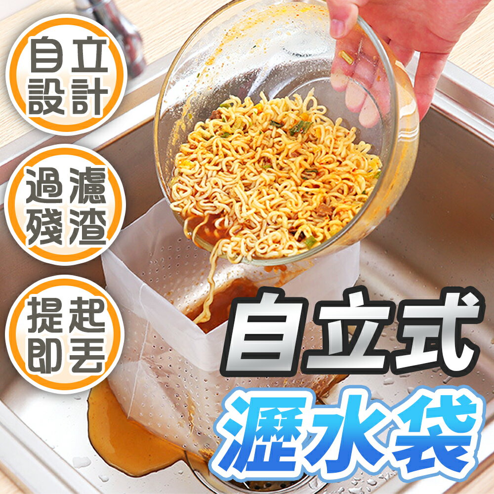自立式瀝水袋 廚餘袋 瀝水袋 水槽瀝水袋 過濾袋 垃圾袋 過濾網 垃圾過濾袋 廚餘瀝水袋 自立式垃圾袋 廚房濾水袋 廚餘【A1014】