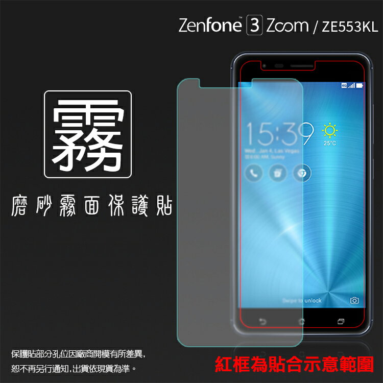 霧面螢幕保護貼 ASUS ZenFone 3 Zoom ZE553KL Z01HDA 5.5吋 保護貼 軟性 霧貼 霧面貼 磨砂 防指紋 保護膜