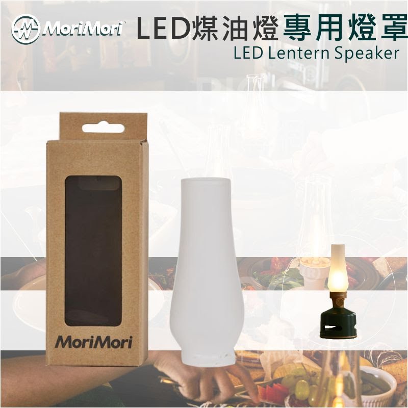 年度熱銷【MoriMori】LED煤油燈~專用霧面玻璃燈罩(配件賣場) LED燈 小夜燈 露營燈 喇叭 露營 客廳 餐廳