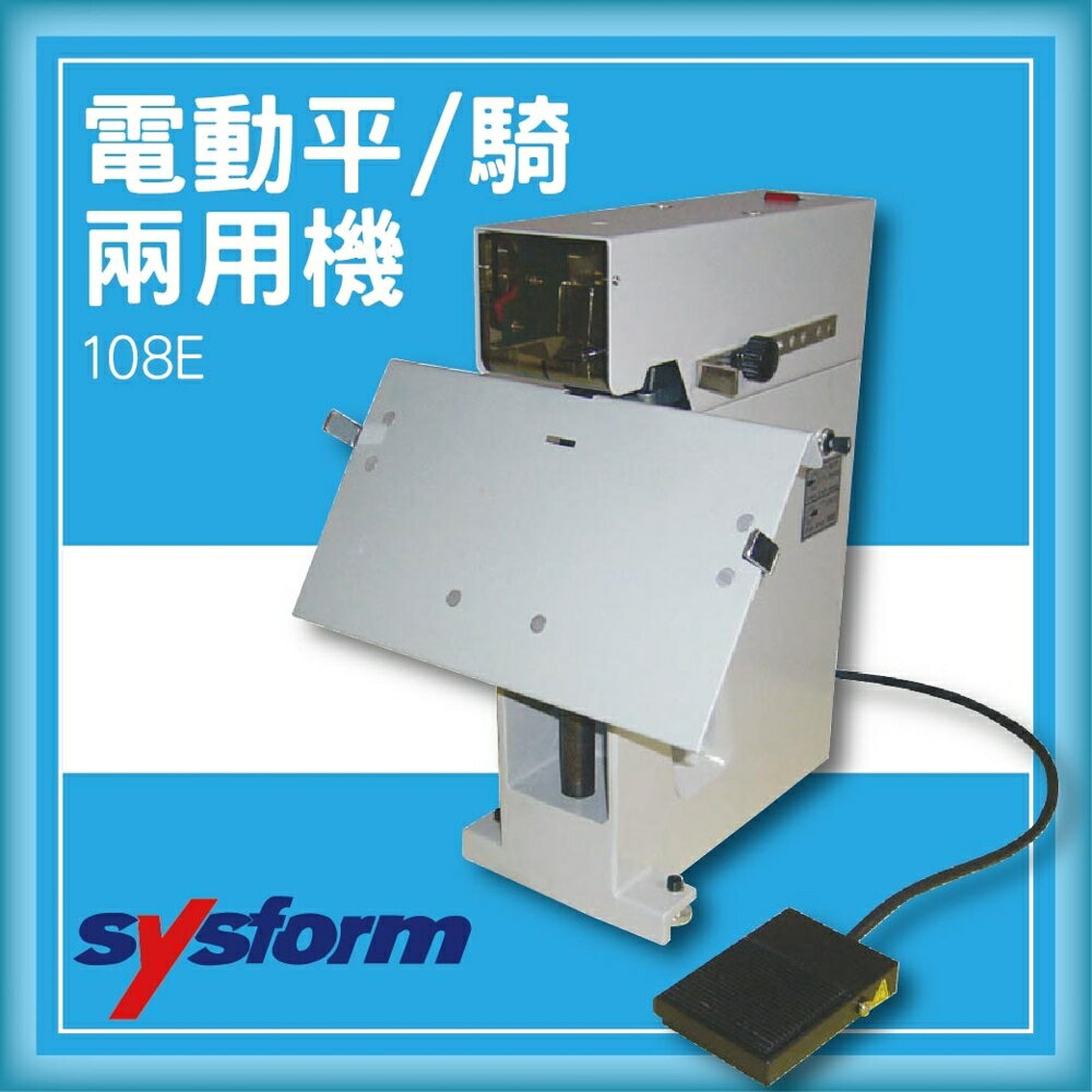 【限時特價】SYSFORM 108E 電動平騎兩用機[釘書機/訂書針/工商日誌/燙金/印刷/裝訂]