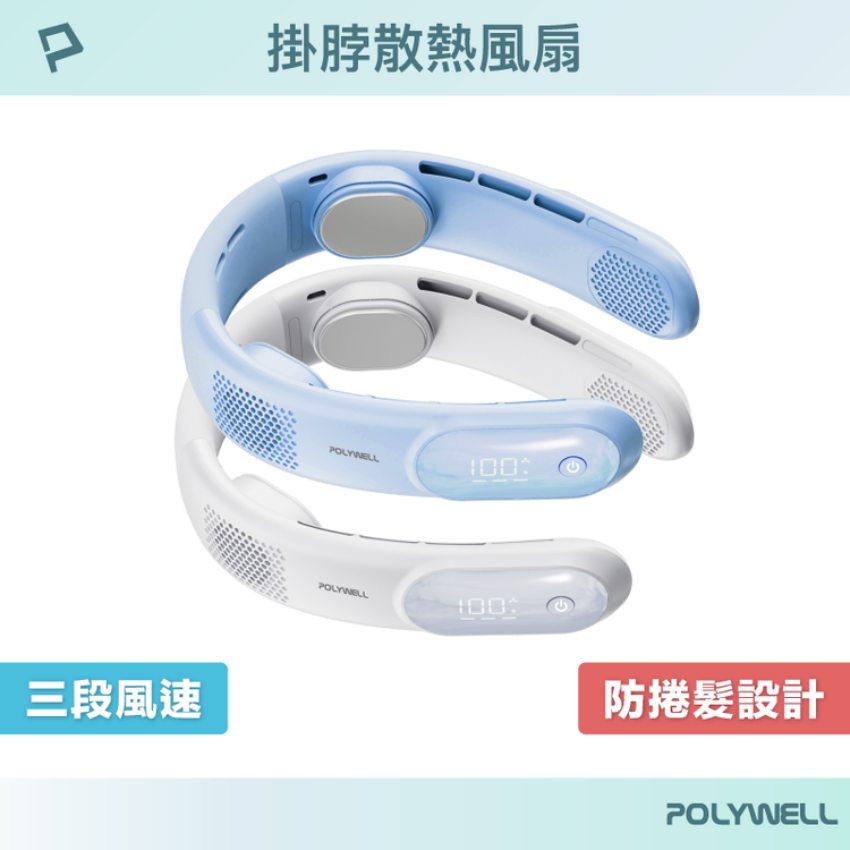 POLYWELL寶利威爾 掛脖散熱風扇-藍色防捲髮原價1280(省621)