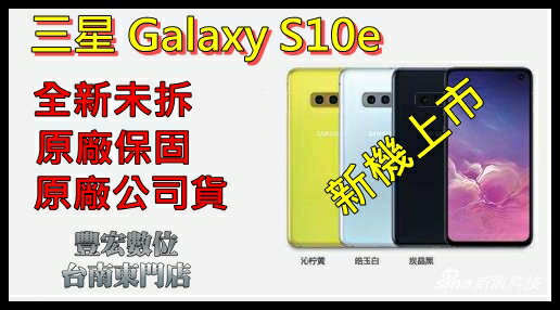 S10e SamSung Galaxy 6G/128G 5.8吋 原廠公司貨 全新未拆封 原廠保固 【雄華國際】