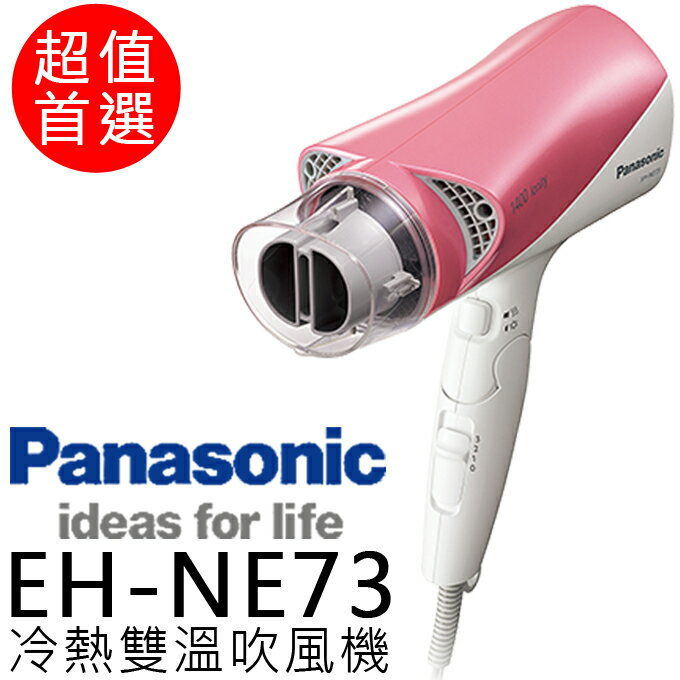 吹風機 ✦ Panasonic 國際牌 EH-NE73 粉色 速乾 公司貨 0利率 免運 團購價另議 批發 團購 切貨