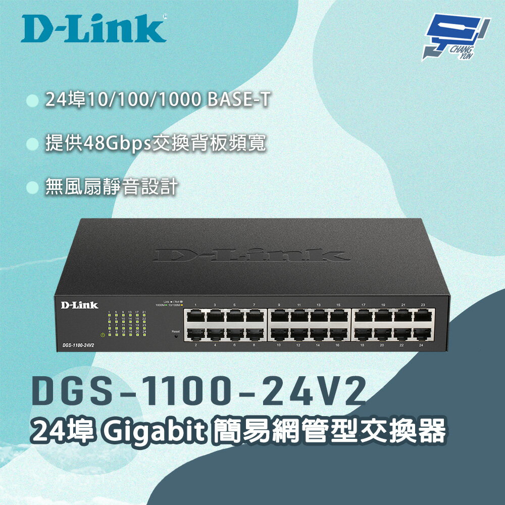 昌運監視器 D-LINK 友訊 DGS-1100-24V2 24埠Gigabit 簡易網管型交換器