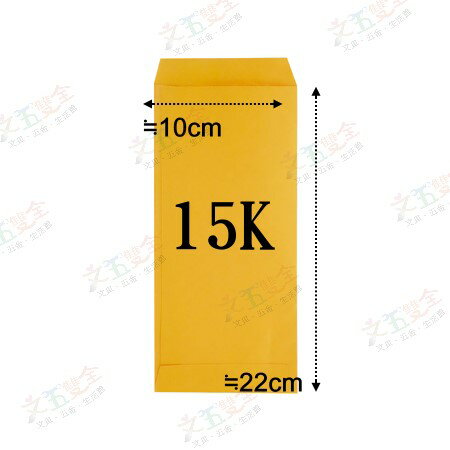 15K 黃牛皮公文封 (約10x22cm)  10入/包【領券800折50最高再折千】12/31止
