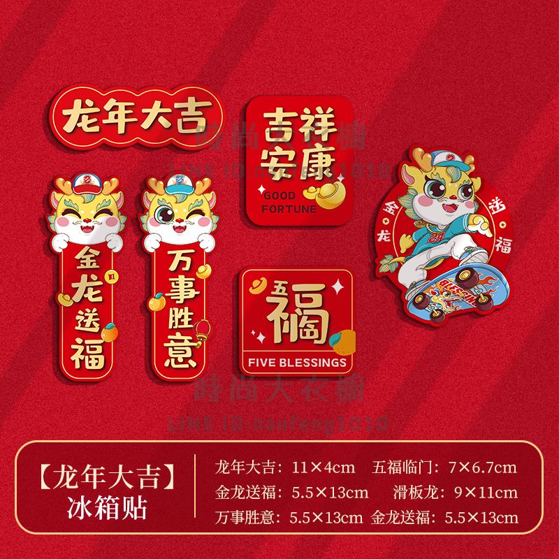 2024龍年冰箱貼門貼新年裝飾品對聯磁吸福字創意春節過年場景布置【時尚大衣櫥】 6