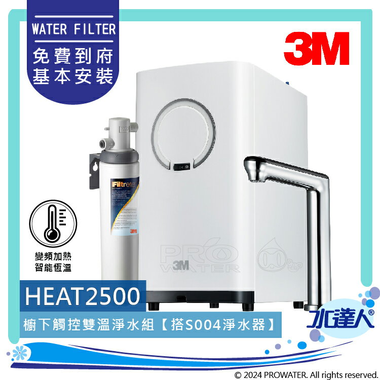 3M淨水器HEAT2500櫥下型觸控式雙溫飲水機《搭3M S004淨水器》★變頻加熱，精準恆溫★熱桶4.2 L大容量