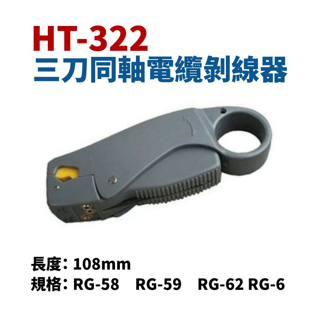 【Suey】台灣製 HT-322 同軸電纜剝線鉗 剝線器 剝線 手工具 (長度108mm)