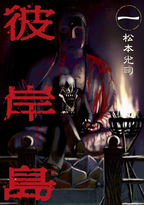 【電子書】(限)彼岸島 1 0