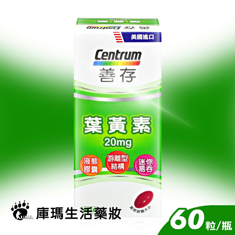 善存 葉黃素20mg 60粒裝【庫瑪生活藥妝】