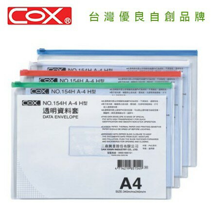 COX三燕 NO.154H / 154V A4 橫式 直式 透明資料袋 透明資料套 拉鏈袋 夾鏈袋 收納袋 文件袋