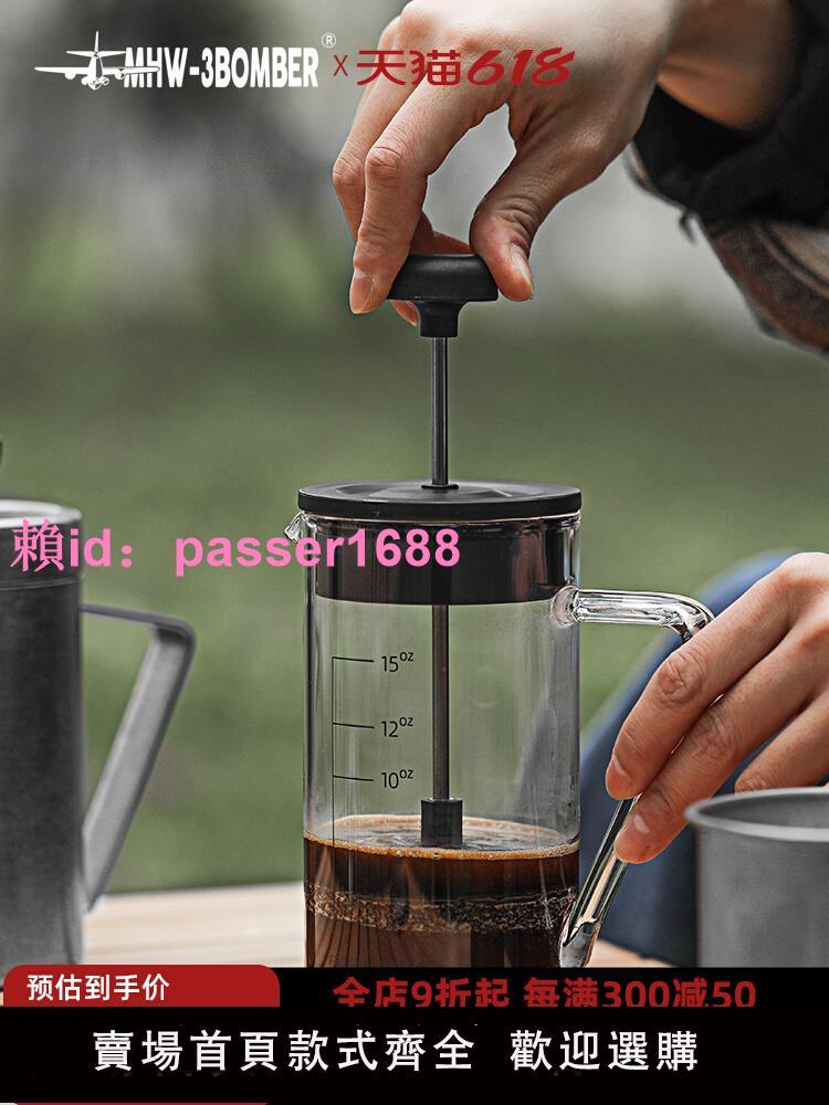 MHW-3BOMBER轟炸機法壓壺 法式濾壓咖啡壺 家用小型濾茶壺過濾杯