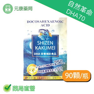 (買3送1)日本進口 自然革命DHA70 90顆/盒 魚油 DHA 不飽和脂肪酸