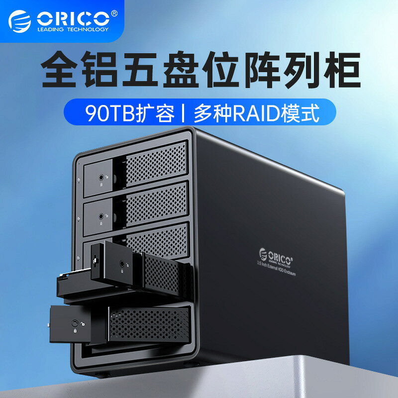 硬碟外接盒 ORICO/奧睿科硬碟櫃raid磁碟陣列盒3.5寸sata臺式機ssd外接硬碟盒