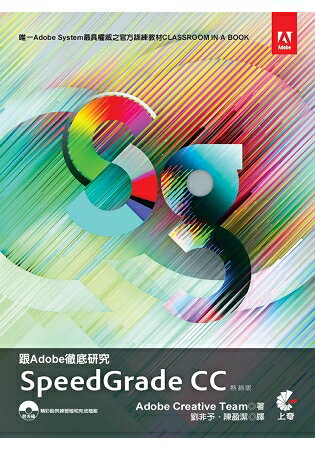 跟Adobe徹底研究SpeedGrade CC(熱銷版) | 拾書所