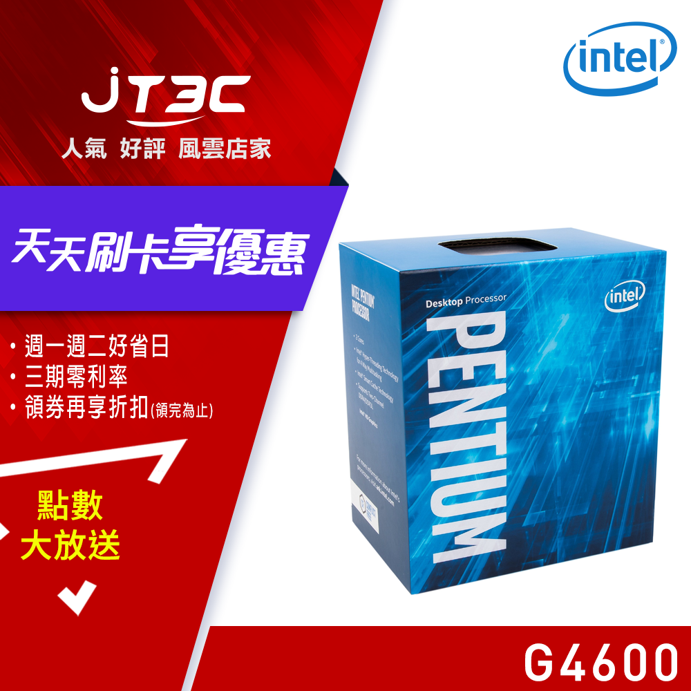 【滿額抽7折券+最高回饋25%】Intel Pentium G4600 處理器 CPU(盒裝)