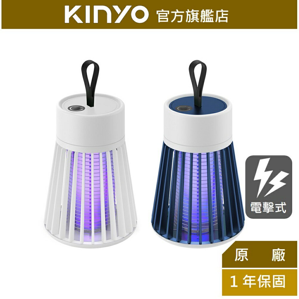 【KINYO】迷你無線電擊捕蚊燈(KL-5835) USB充電 | 電擊 露營 防蚊