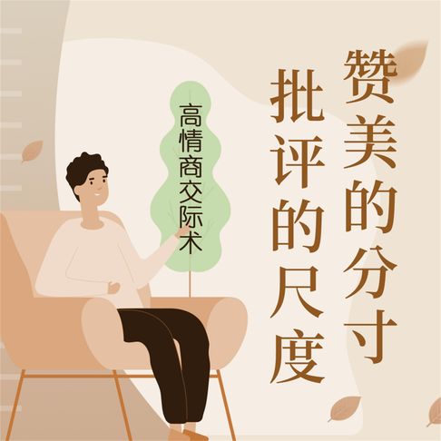 【有聲書】赞美的分寸，批评的尺度 0
