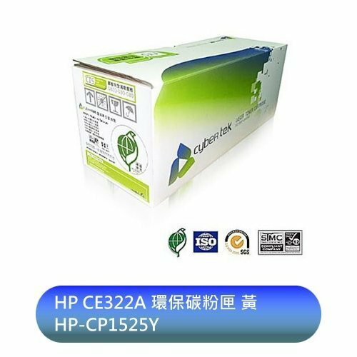 【新風尚潮流】榮科 Cybertek HP CE322A環保碳粉匣 黃 HP-CP1525Y