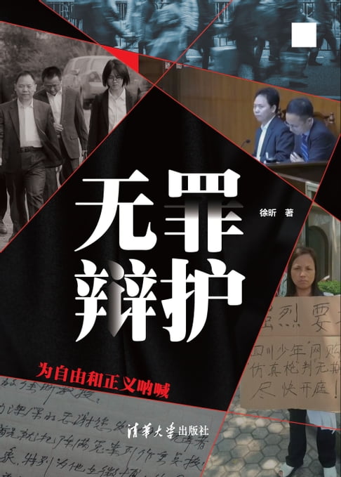【電子書】无罪辩护——为自由和正义呐喊 0