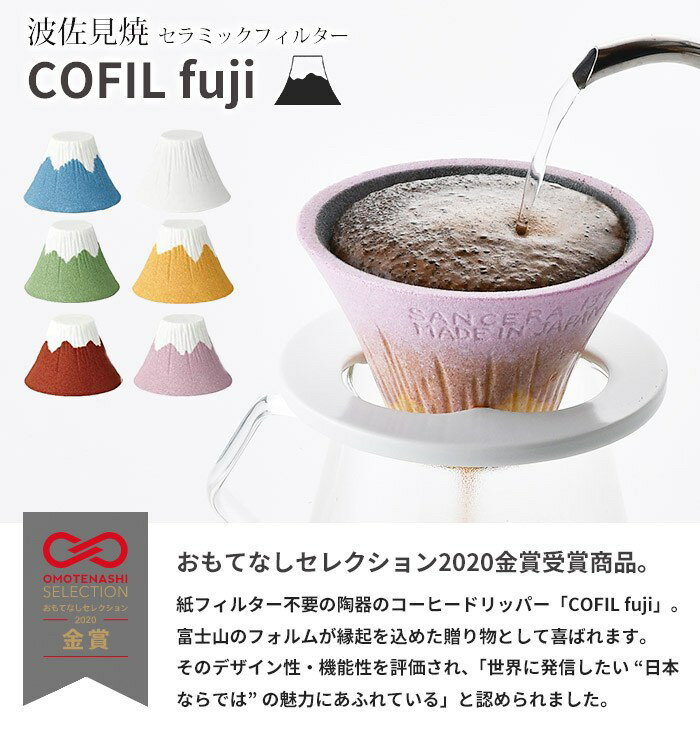(附發票)現貨-日本製 波佐見焼 COFIL fuji 富士山 陶瓷咖啡濾杯