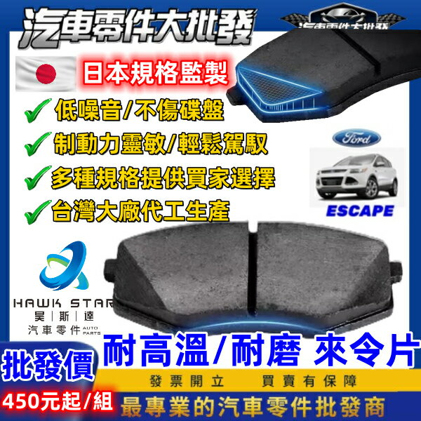 福特 ESCAPE 2001-2020年 馬自達 邱位元 前+後輪 來令片 剎車片 剎車皮 剎車來令片 RC來令片 總代