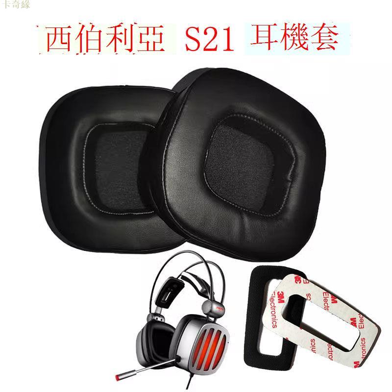 適用西伯利亞S21耳機套網吧電競耳套替換海綿套耳罩耳機配件黑色